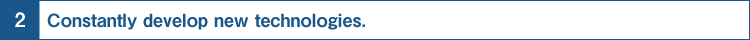 2.Constantly develop new technologies.
