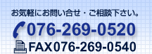 ���C�y�ɂ��₢�����E�����k�������BTEL076-269-0520 FAX076-269-0540