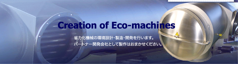Creation of Eco-machines
�p�[�g�i�[��ЂƂ��ĐV���i�J���͂��܂������������B