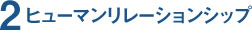 2.ヒューマンリレーションシップ