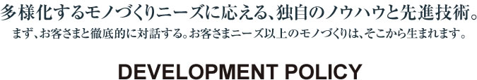 多様化するモノづくりニーズに応える、独自のノウハウと先進技術。