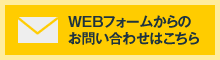 WEBフォームからのお問い合わせはこちら