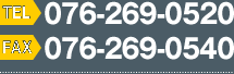TEL:076-269-0520　FAX:076-269-0540
