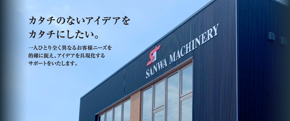 カタチのないアイデアをカタチにしたい。一人ひとり全く異なるお客さまニーズを的確に捉え、アイデアを具現化するサポートをいたします。