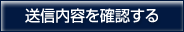 送信内容を確認する